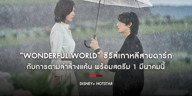 “Wonderful World” ซีรีส์เกาหลีสายดาร์กกับการตามล่าล้างแค้น พร้อมสตรีมบน Disney+ Hotstar 1 มีนาคมนี้